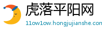 虎落平阳网